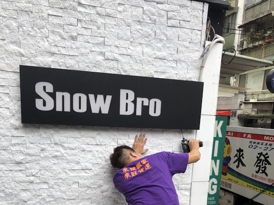 冰店搬遷