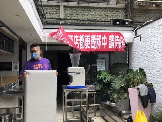 冰店搬遷