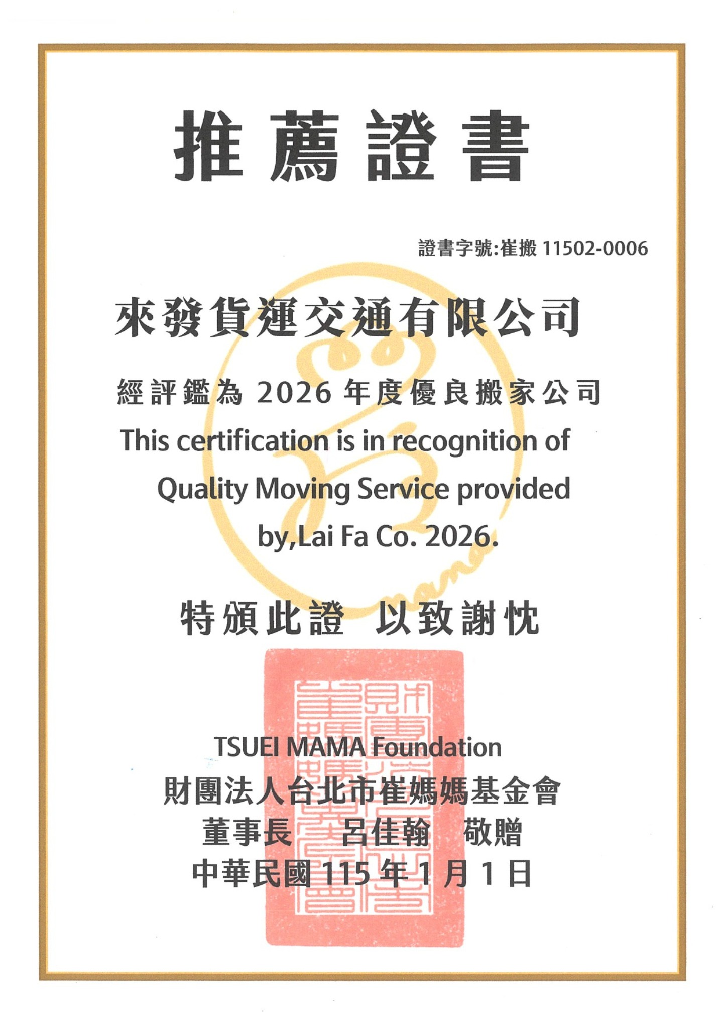 2026崔媽媽基金會優良廠商證書