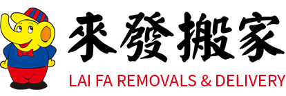來發搬家貨運-Lai Fa Removals & Delivery